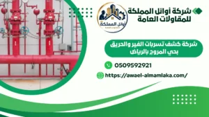 شركة كشف تسربات خطوط الفير والحريق بحي المروج بالرياض