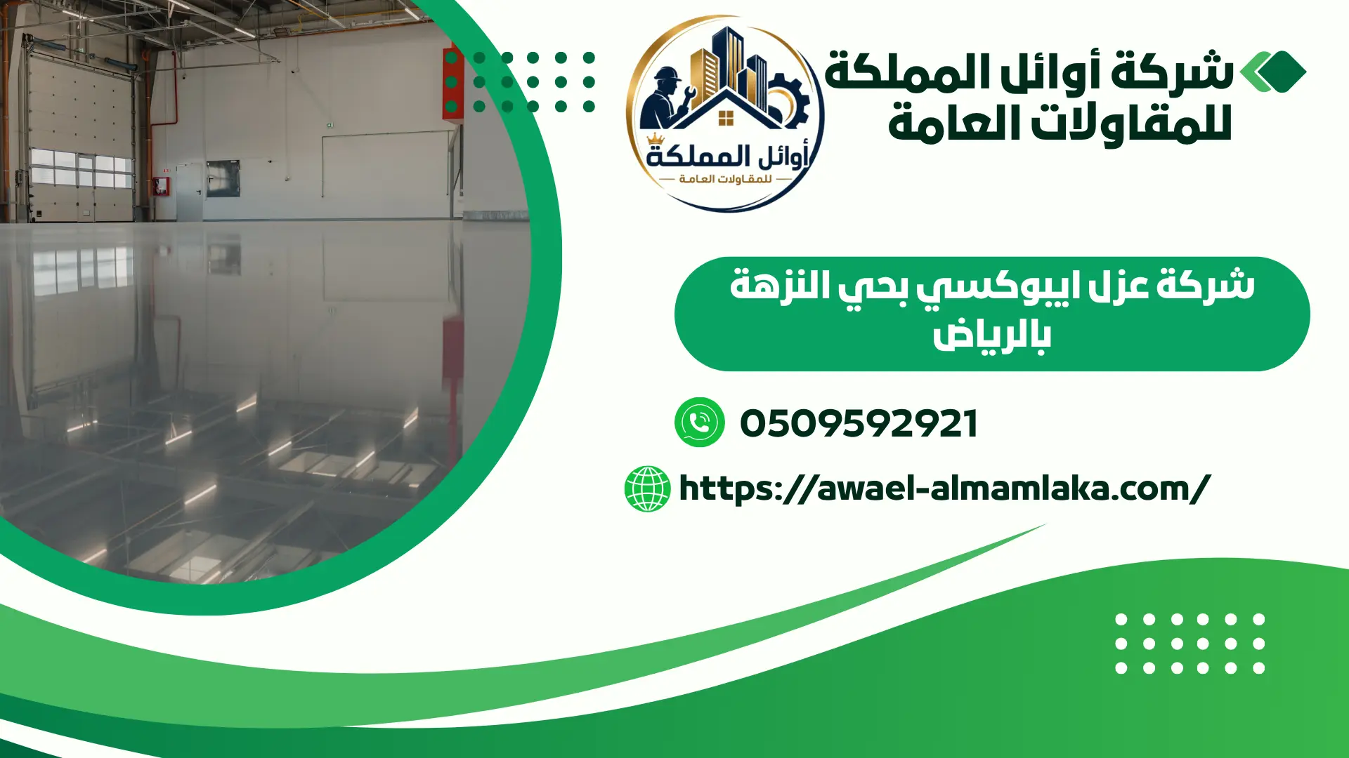 افضل شركة عزل ايبوكسي بحي النزهة بالرياض