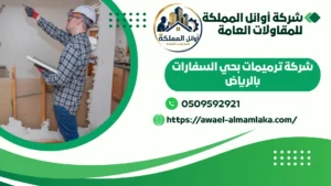 شركة ترميمات بحي السفارات بالرياض