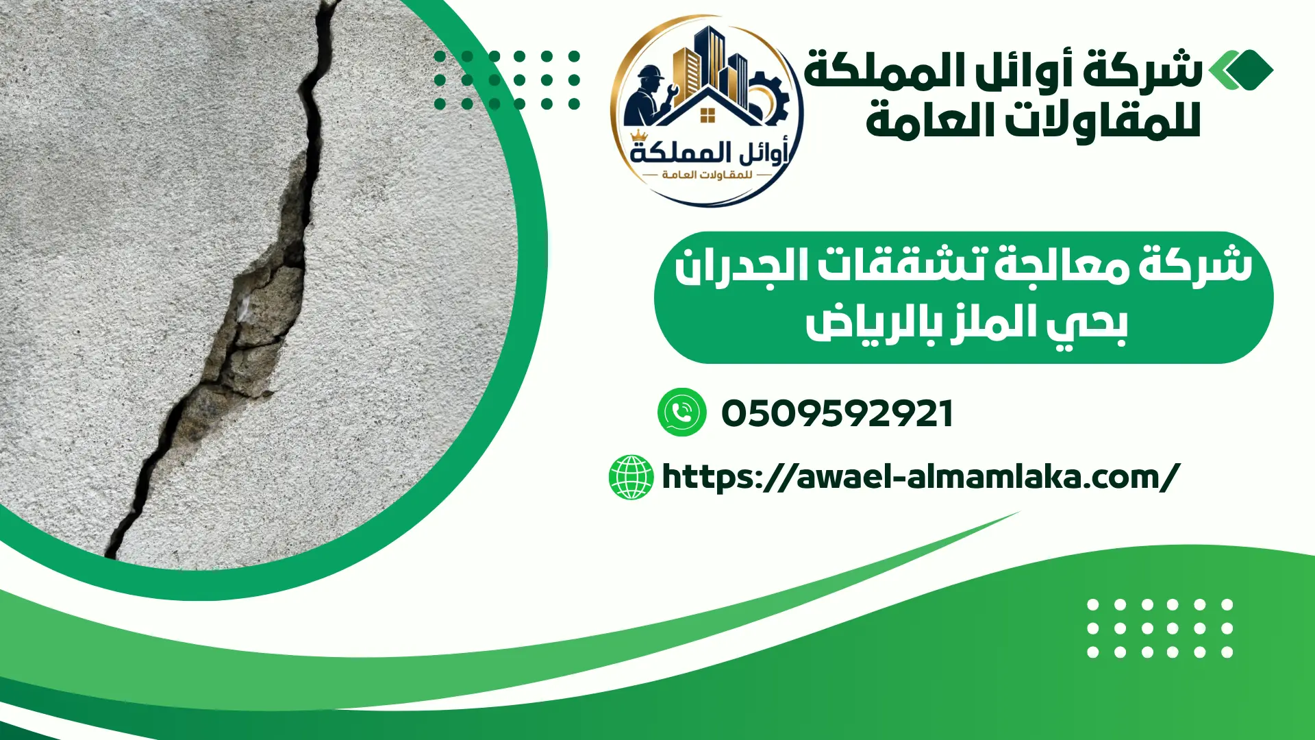 اضمن شركة معالجة تشققات الجدران بحي الملز بالرياض
