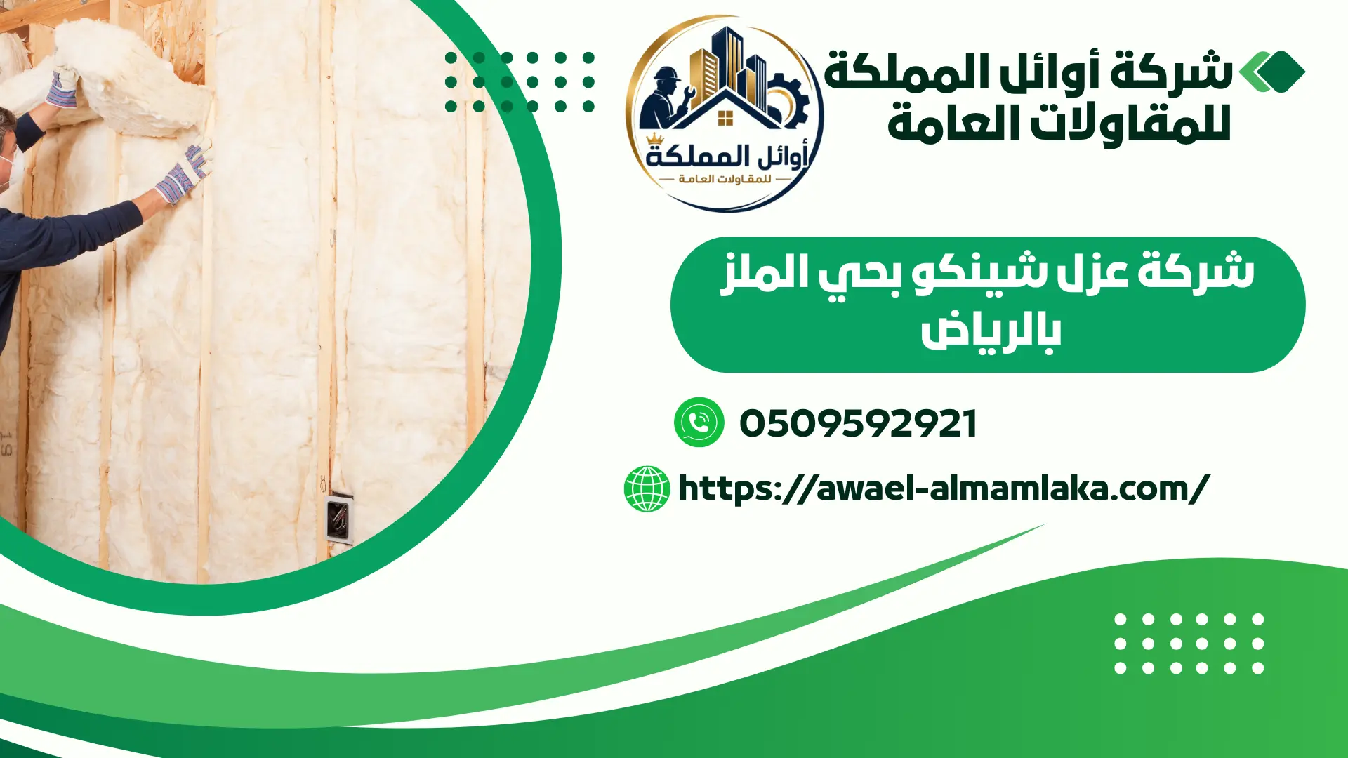 اضمن شركة عزل شينكو بحي الملز بالرياض