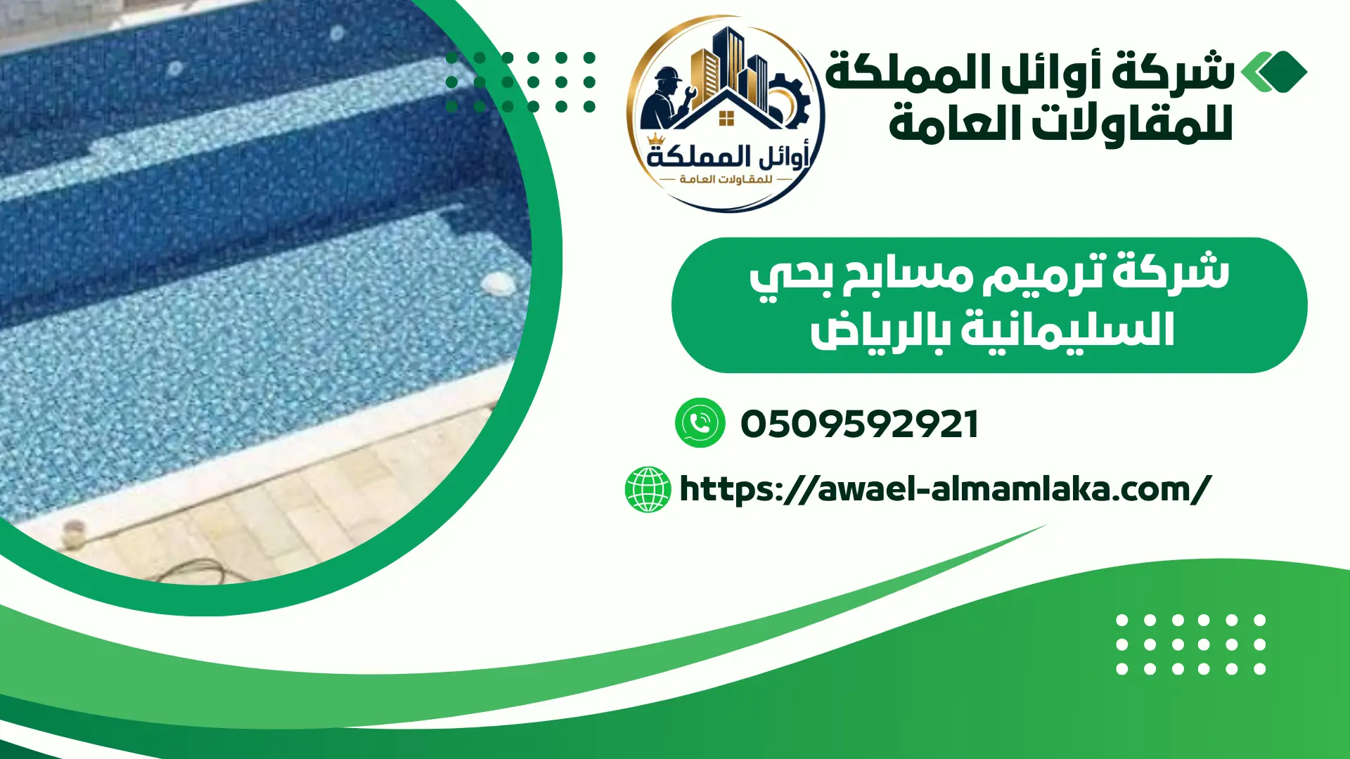 اضمن شركة ترميم مسابح بحي السليمانية بالرياض