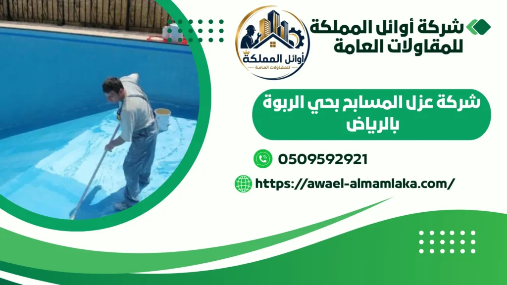 اضمن شركة عزل مسابح بالرياض