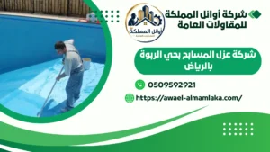 شركة عزل مسابح بحي الربوة بالرياض